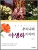 우리나라 야생화 이야기