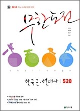 무한도전 한국 근현대사 520 (2009년)