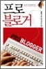 프로 블로거