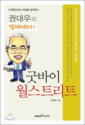 굿바이 월스트리트