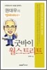 굿바이 월스트리트