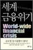 세계 금융 위기