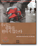 우리는 평화를 원하지 않는다