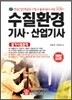2009 수질환경 기사 산업기사 필기시험문제