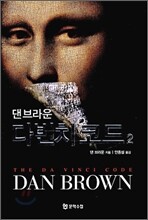 다빈치 코드 2