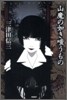 山魔(やまんま)の如き嗤うもの