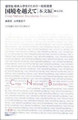 國境を越えて 本文編