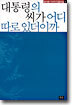 대통령의 씨가 어디 따로 있더이까