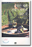 황홀한 체험, 프랑스 와인의 모든 것