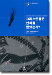 그리스인들은 신화를 믿었는가?