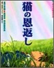 猫の恩返し