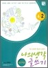 나의 생각 글쓰기 6-2