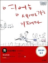 수 프로젝트 중학 영어 3-1 (2009년)