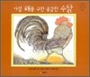 아침 해를 구한 용감한 수탉