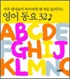 영어동요 32