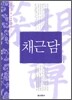 채근담
