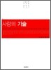 사랑의 기술