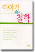 이야기 속의 철학