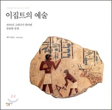 이집트의 예술
