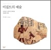 이집트의 예술