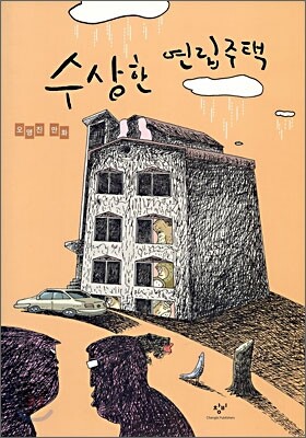 수상한 연립주택