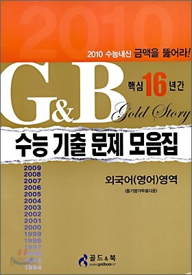 16년간 수능 기출 문제집 외국어(영어)영역 (8절)(2009년)