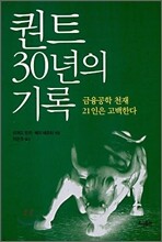 퀀트 30년의 기록