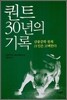 퀀트 30년의 기록