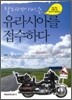 할리데이비슨, 유라시아를 접수하다