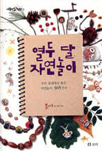 열두 달 자연놀이