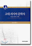 고대 러시아 문학사