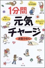 1分間元氣チャ-ジ