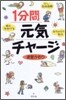 1分間元氣チャ-ジ
