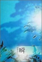 瞬(またたき)