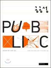 공공성 PUBLIC