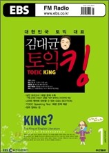 EBS Radio 김대균 토익킹 (월간) : 1월 [2009년]