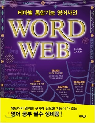 WORD WEB 테마별 통합기능 영어사전