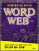WORD WEB 테마별 통합기능 영어사전
