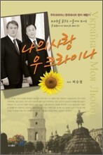 나의 사랑 우크라이나