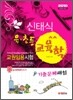 2010 신태식 유·초등 교육학 기출문제해설