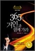 365일 거인과 함께 가라