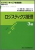 ロジスティクス管理 3級