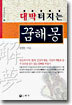 (예가역학시리즈 14) 대박터지는 꿈해몽