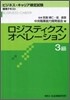 ロジスティクス.オペレ-ション 3級