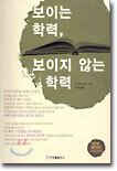 보이는 학력, 보이지 않는 학력