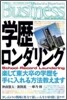 學歷ロンダリング