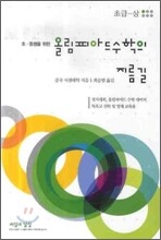 올림피아드 수학의 지름길 초급-상