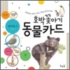 호박꽃아기 동물카드