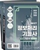 2017 이기적 in 정보처리기능사 필기 기본서