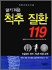알기 쉬운 척추 질환 119